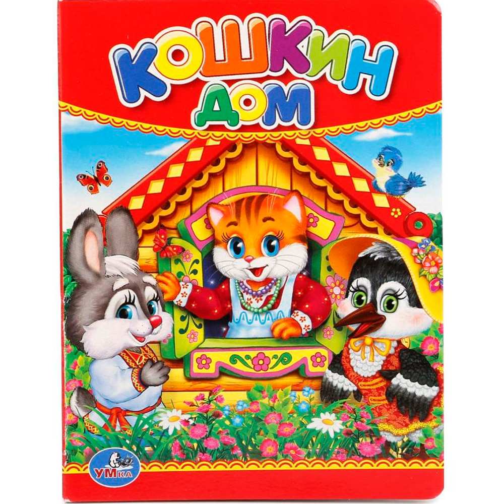 Книга Умка 9785506012368 Кошкин дом