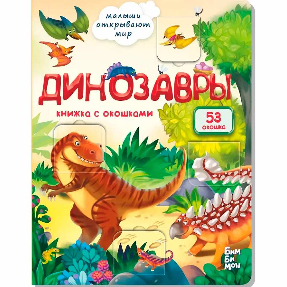 Книга 978-5-907-38835-2 Книжка с окошками ДИНОЗАВРЫ