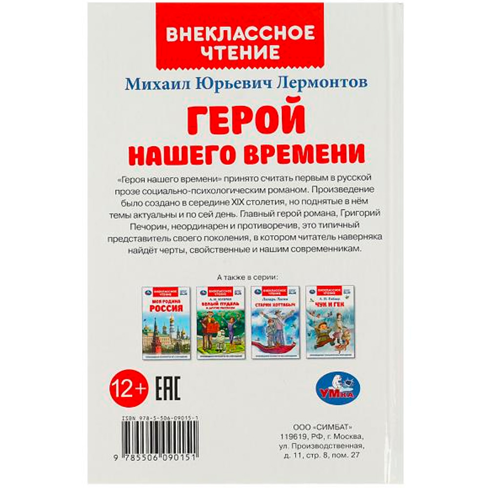 Книга Умка 9785506090151 Герой нашего времени. Лермонтов М. Ю. Внеклассное чтение