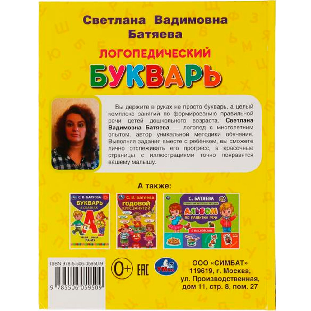 Книга Умка 9785506059509 Логопедический букварь С.В. Батяева. Букварь А5