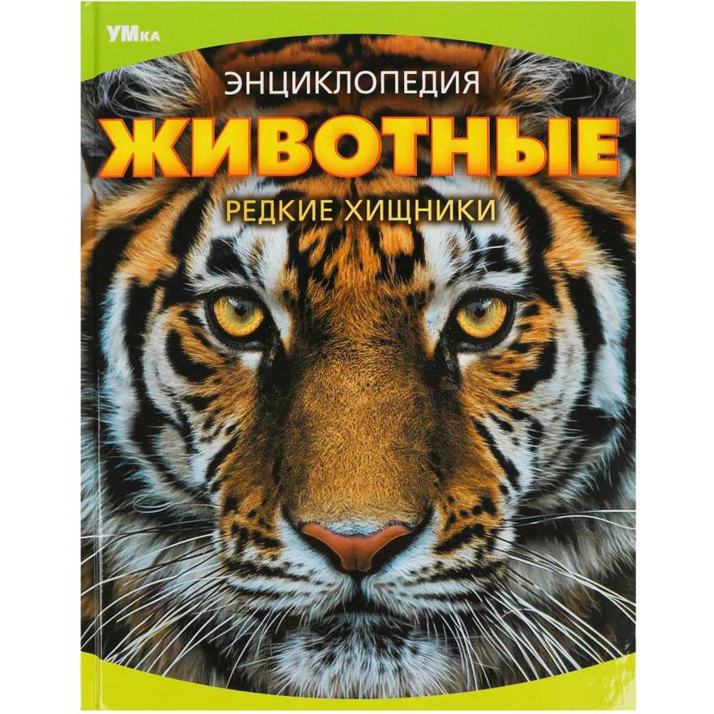 Книга Умка 9785506090724 Животные. Редкие хищники. Энциклопедия