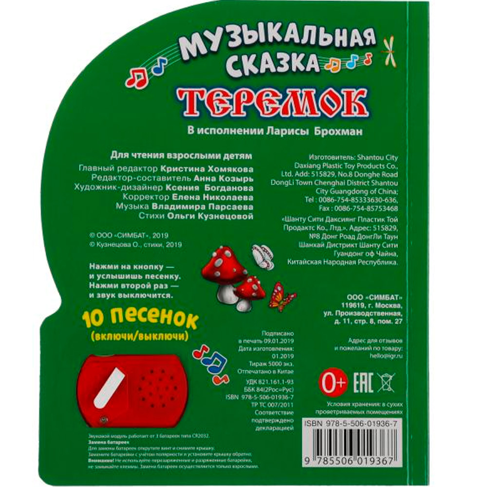 Книга Умка 9785506019367 Теремок 1 кнопка с 10 песенками