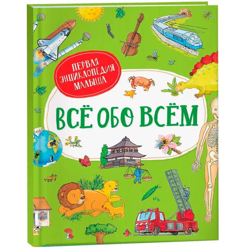 Книга 978-5-353-09743-3 Всё обо всём. Первая энциклопедия малыша