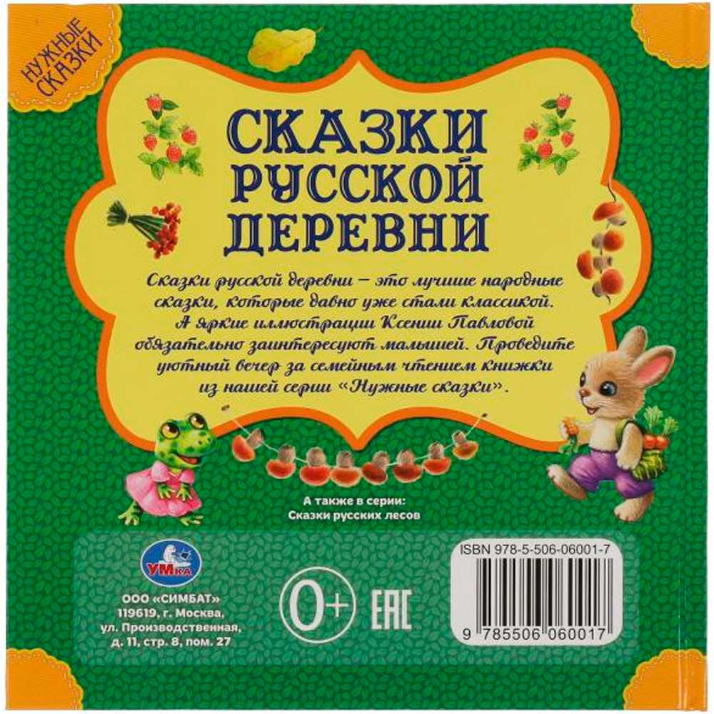 Книга Умка 9785506060017 Сказки русской деревни. Нужные сказки