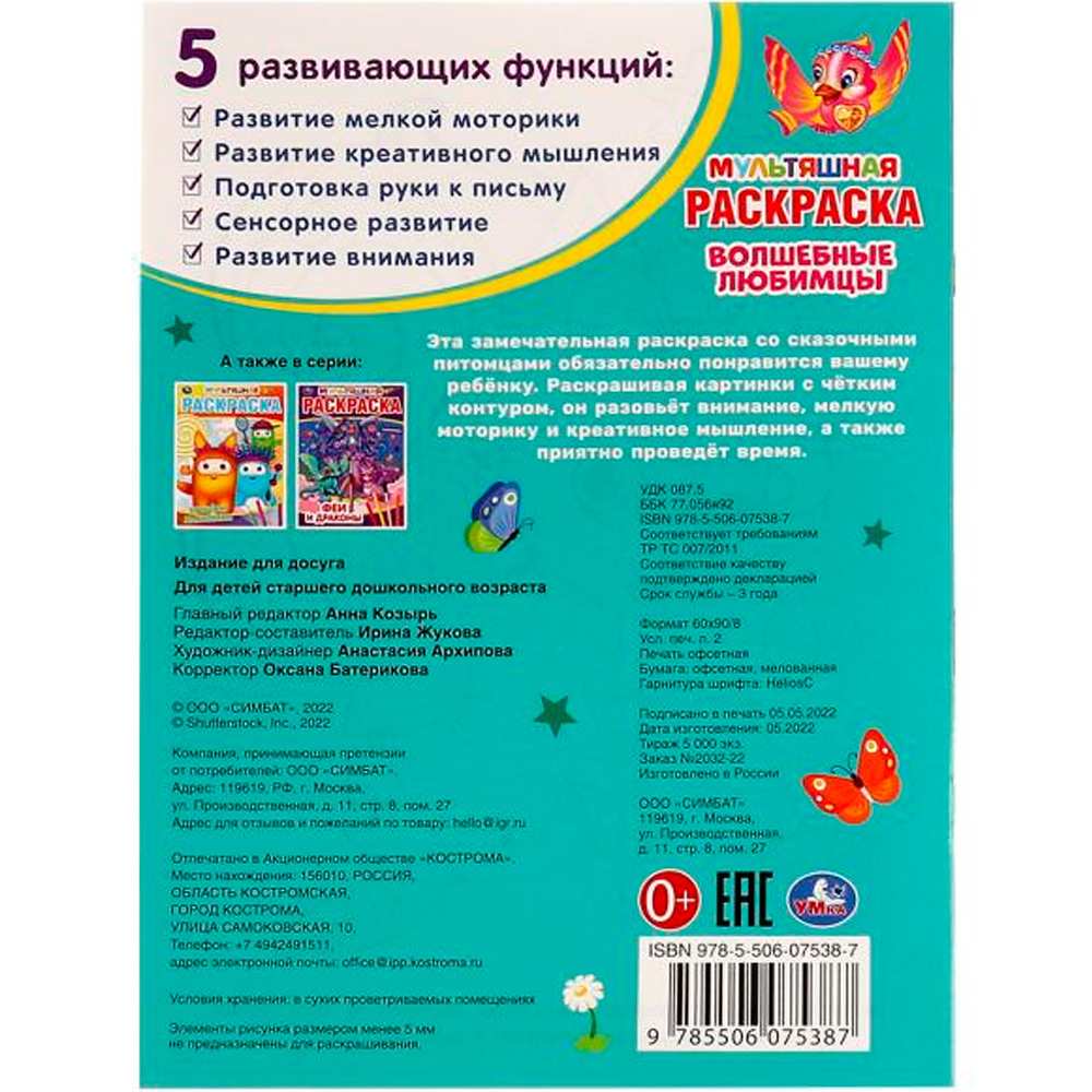 Раскраска 9785506075387 Волшебные любимцы