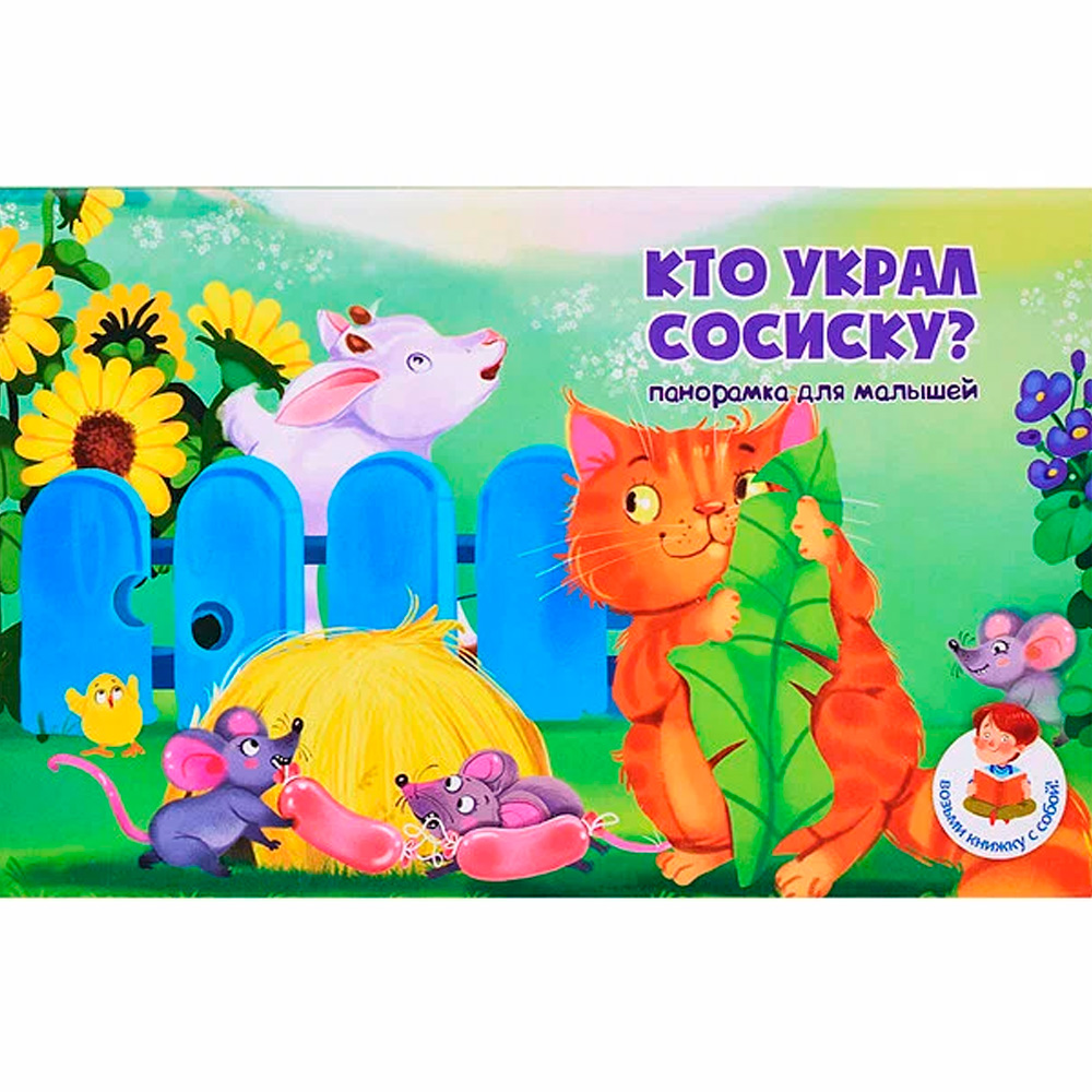 Книга 978-5-907-38828-4 Книжка-панорамка КТО УКРАЛ СОСИСКУ?