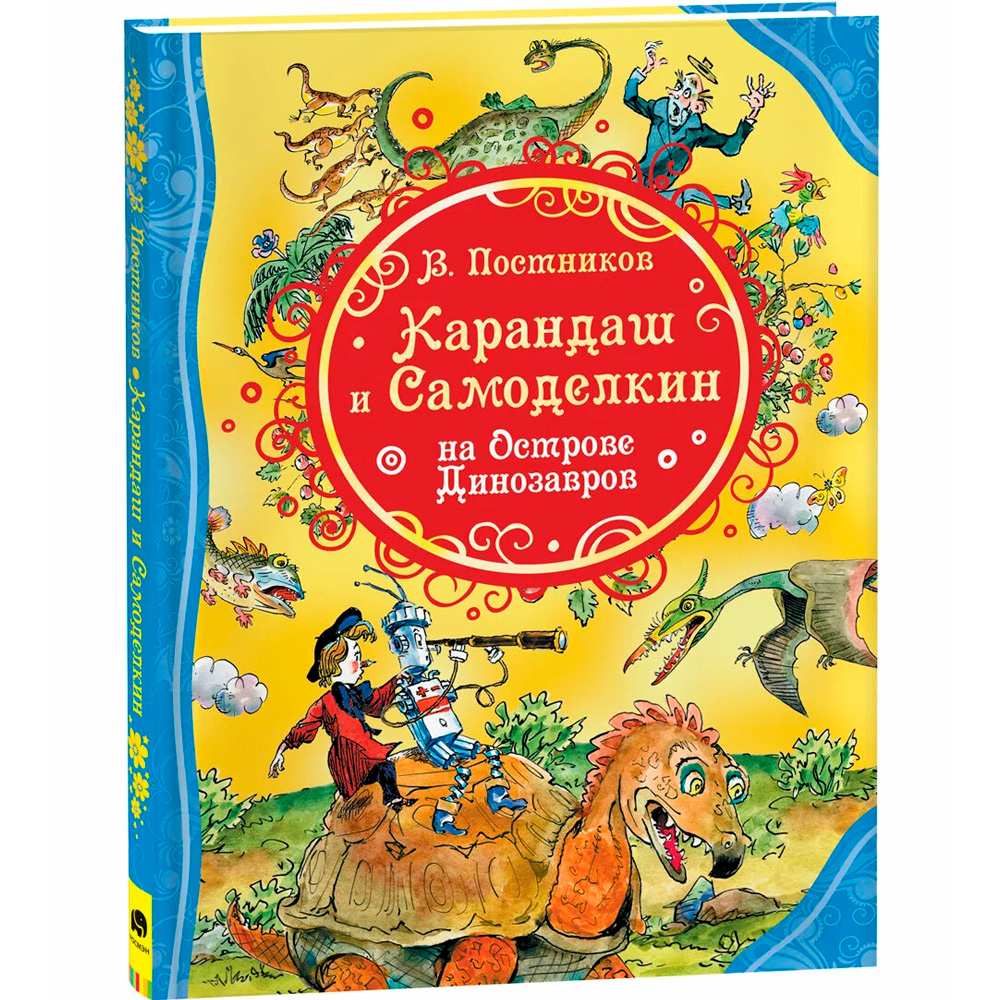 Книга 978-5-353-09827-0 Карандаш и Самоделкин на острове Динозавров (ВЛС)