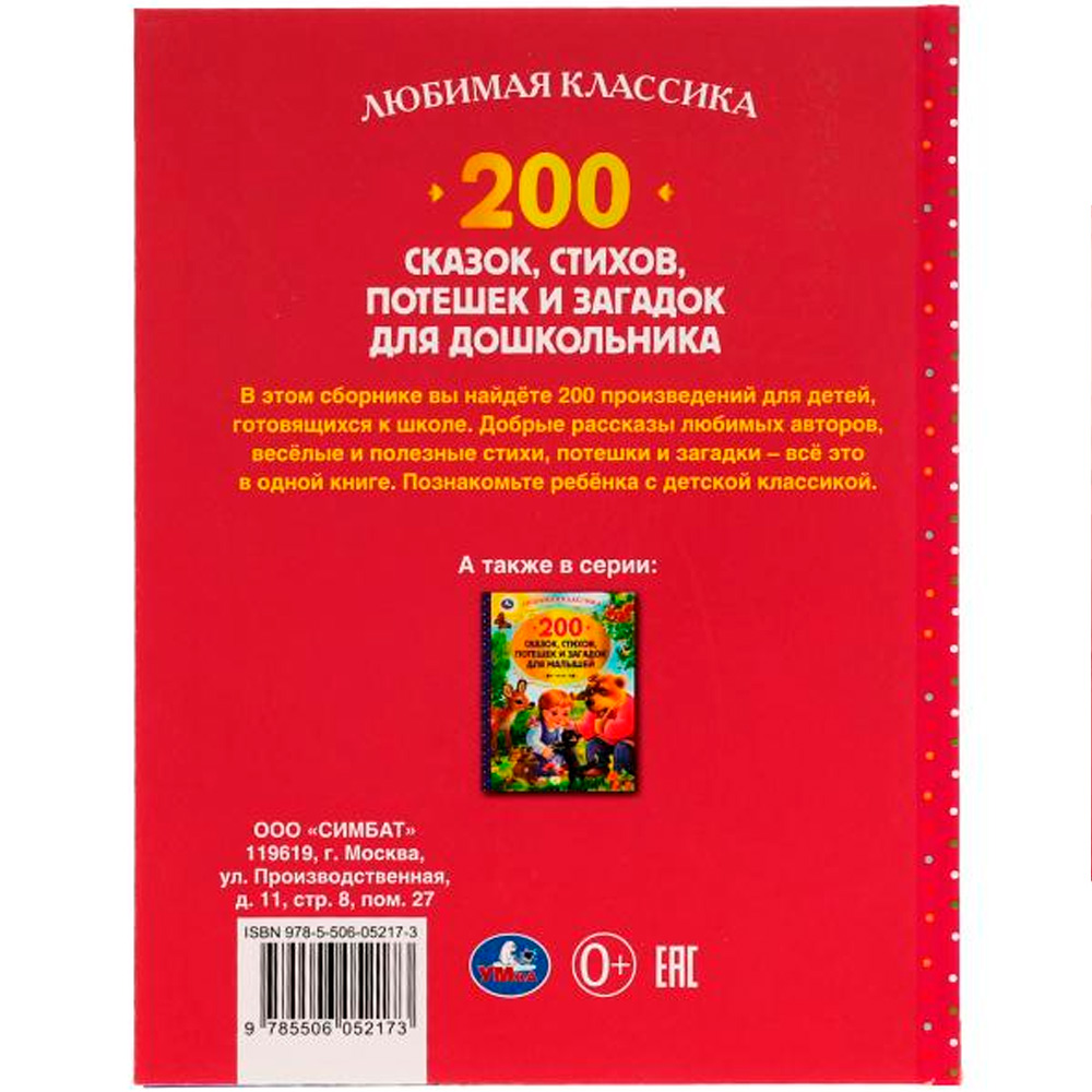 Книга Умка 9785506052173 200 сказок,стихов,потешек и загадок для дошкольника.В.В.Бианки,В.Д.Берестов