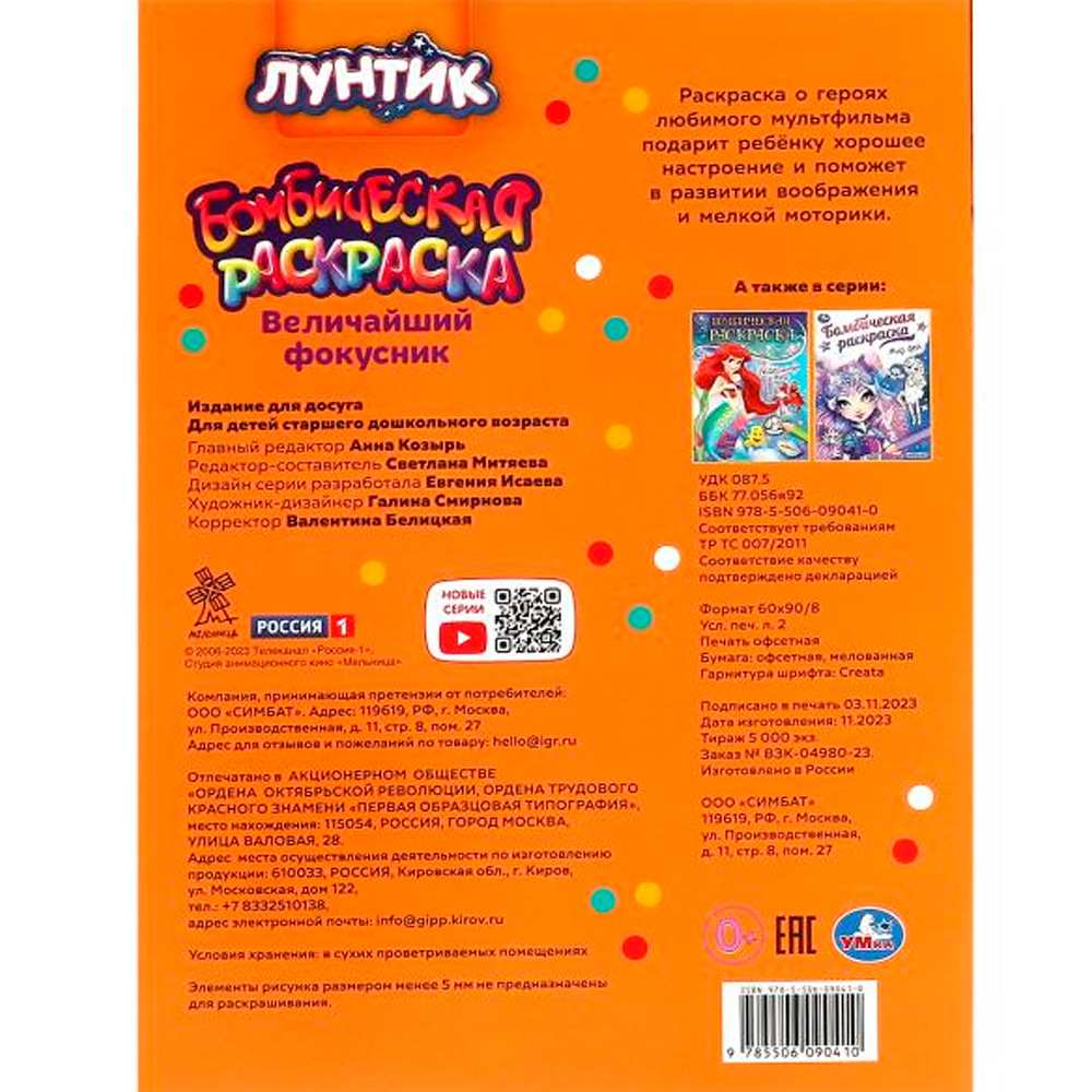 Раскраска 9785506090410 Величайший фокусник. Лунтик. Раскраска бомбическая Раскраска 9785506090410 Величайший фокусник. Лунтик. Раскраска бомбическая