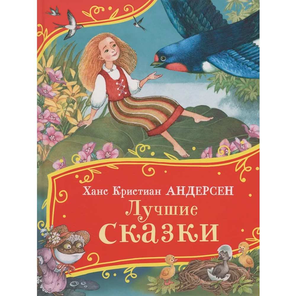 Книга 978-5-353-11148-1 Андерсен Х.-К. Лучшие сказки (Все-все-все сказки)