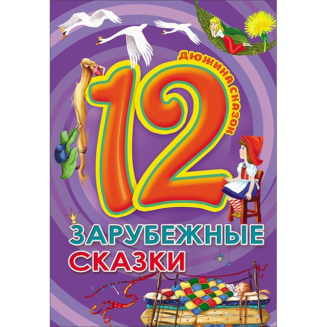 Книга 978-5-378-28774-1 Дюжина.Зарубежные сказки 7БЦ Книга 978-5-378-28774-1 Дюжина.Зарубежные сказки 7БЦ