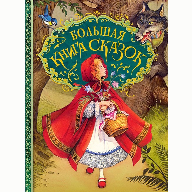 Книга 978-5-353-07570-7 Большая книга сказок Книга 978-5-353-07570-7 Большая книга сказок