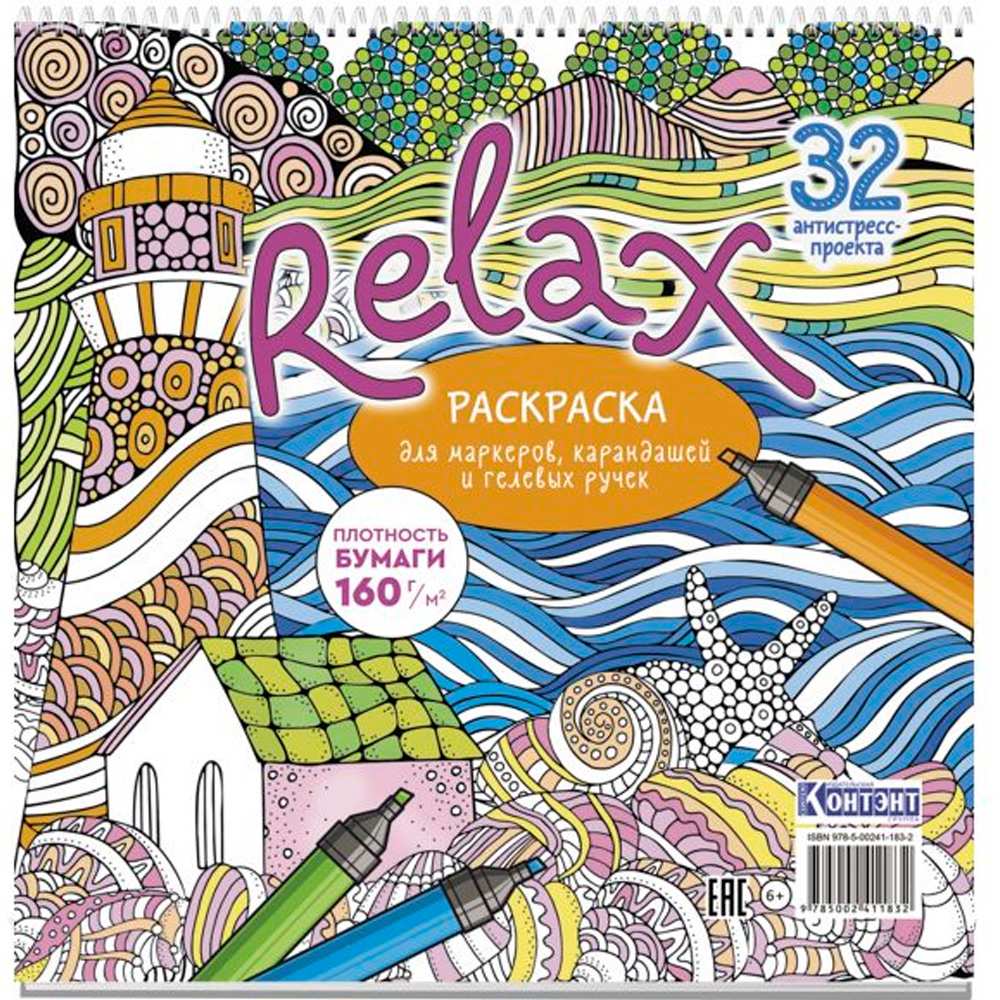 Раскраска Relax (маяк и морская звезда) 978-5-00241-183-2