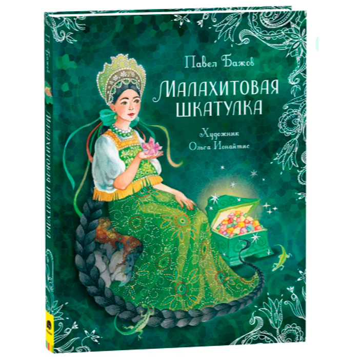 Книга 978-5-353-10386-8 Бажов П. Малахитовая шкатулка. Сказы (Любимые детские писатели) Книга 978-5-353-10386-8 Бажов П. Малахитовая шкатулка. Сказы (Любимые детские писатели)
