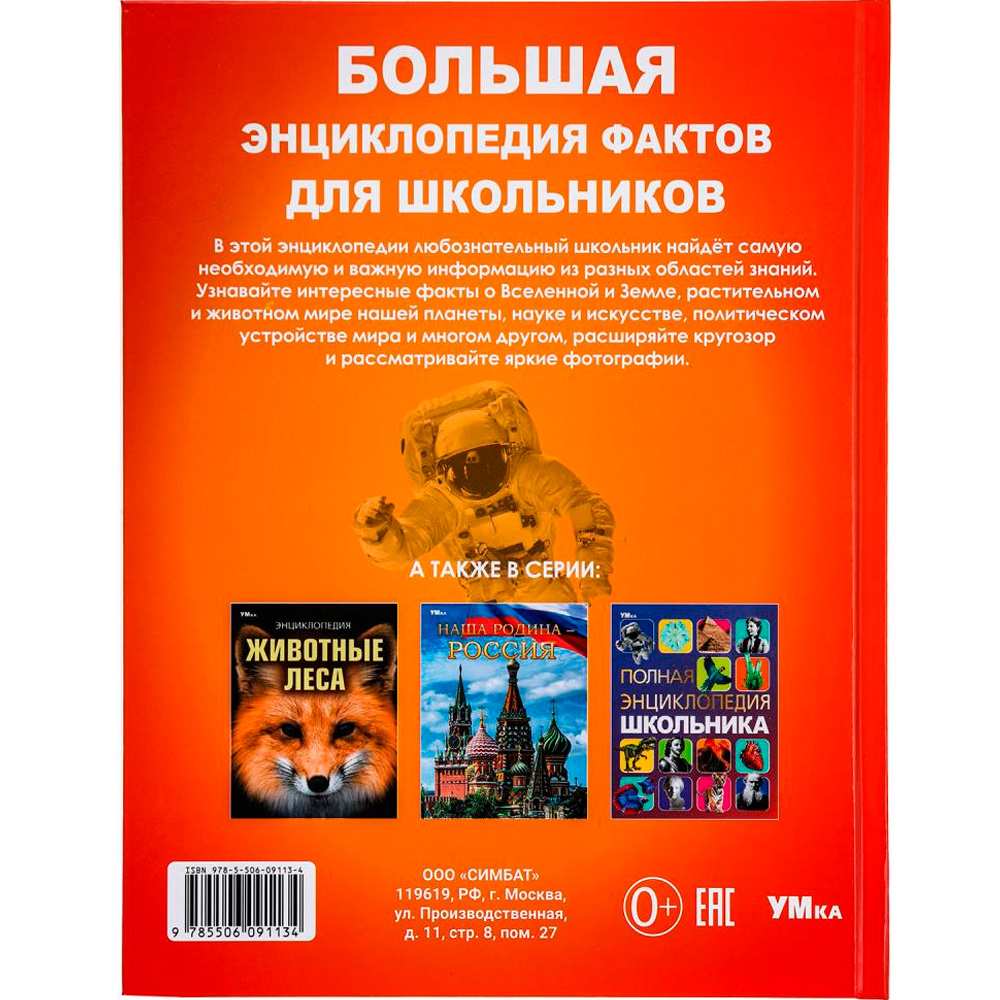 Книга Умка 9785506091134 Большая энциклопедия фактов для школьников. Энциклопедия