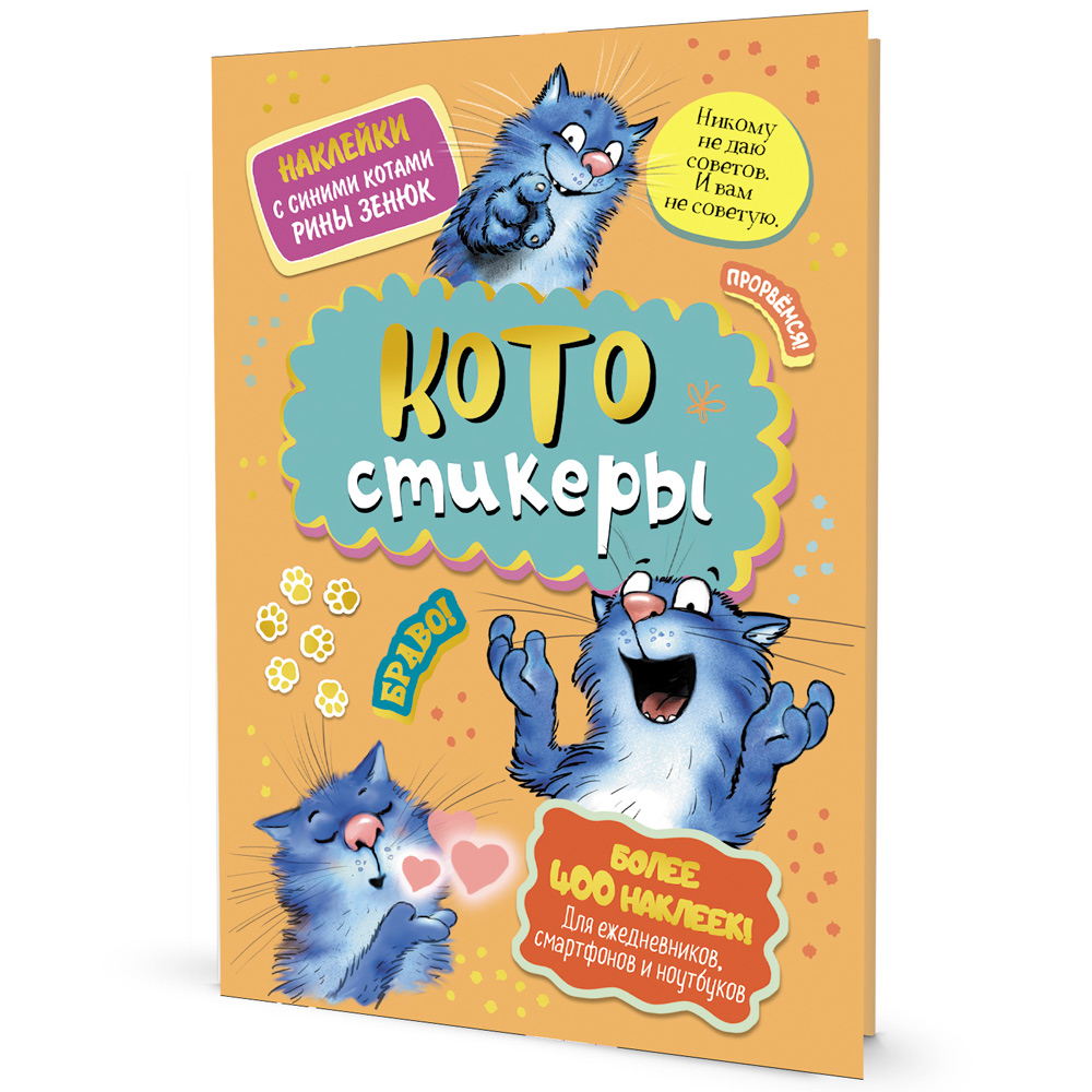 Наклейки с синими котами Рины Зенюк. КОТОстикеры оранжевая 978-5-00141-676-0 Наклейки с синими котами Рины Зенюк. КОТОстикеры оранжевая 978-5-00141-676-0