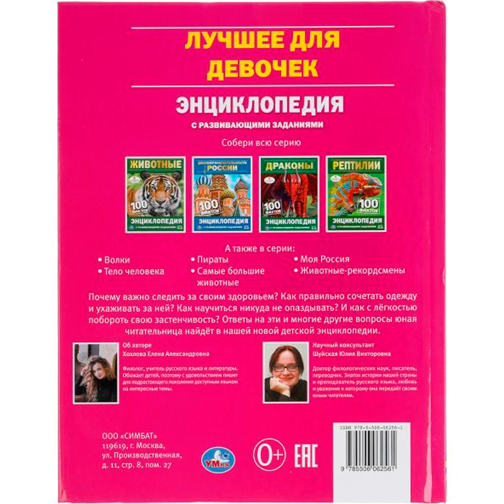 Книга Умка 9785506062561 Энциклопедия.Лучшее для девочек