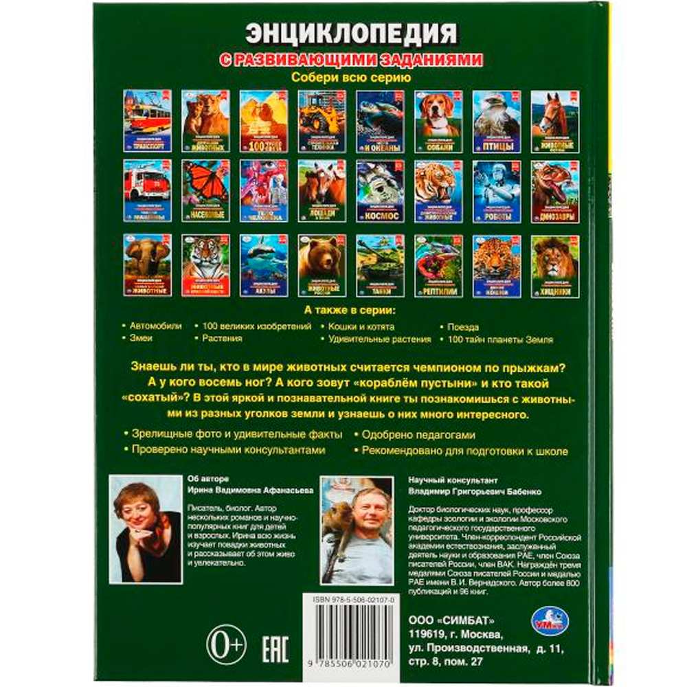 Книга Умка 978-5-506-02107-0 Энциклопедия.Животные