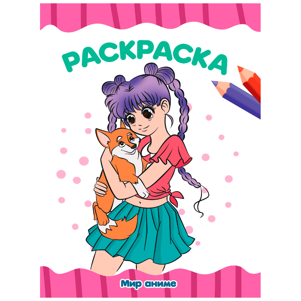 Раскраска 978-5-378-34342-3 Мир АНИМЕ.А4 эконом Раскраска 978-5-378-34342-3 Мир АНИМЕ.А4 эконом