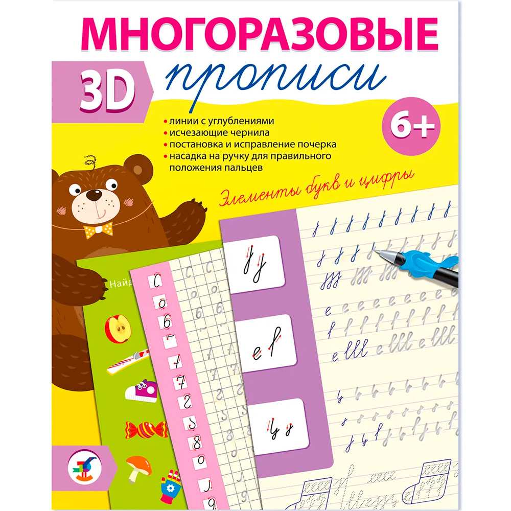 Пропись Многоразовая 3D Элементы букв и цифры 4348