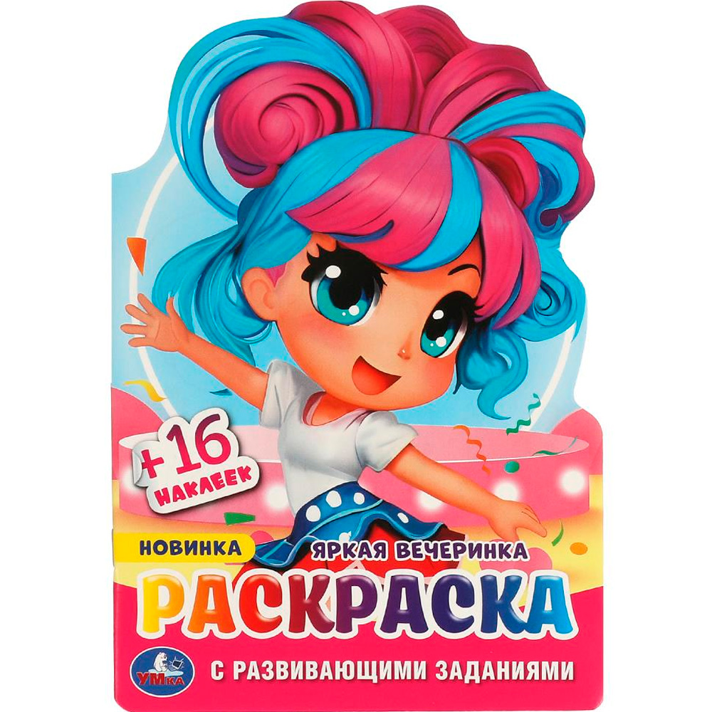 Раскраска 9785506095880 Яркая вечеринка. Раскраска с развивающими заданиями
