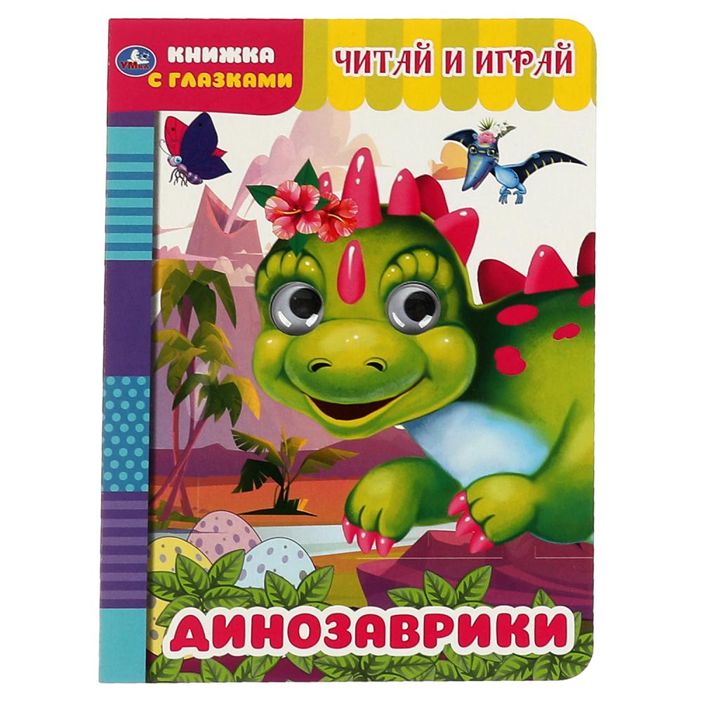 Книга Умка 9785506055655 Считай и играй.Динозаврики.Книжка с глазками