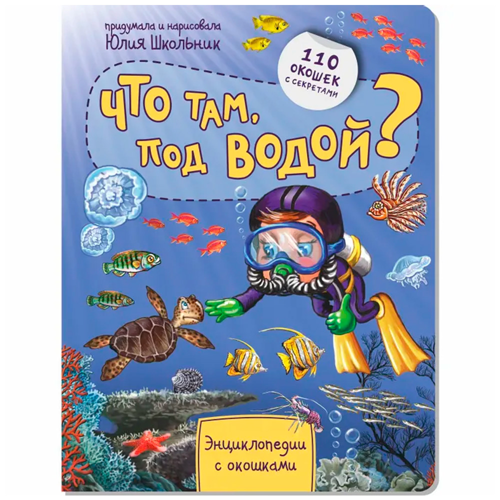 Книга 978-5-907-38839-0 Энциклопедия с окошками ЧТО ТАМ, ПОД ВОДОЙ? Книга 978-5-907-38839-0 Энциклопедия с окошками ЧТО ТАМ, ПОД ВОДОЙ?