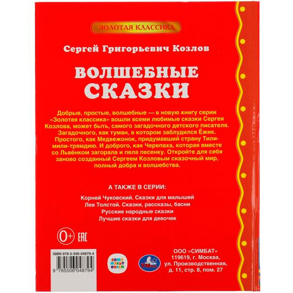 Книга Умка 9785506048794 Волшебные сказки.Сергей Козлов.Золотая классика