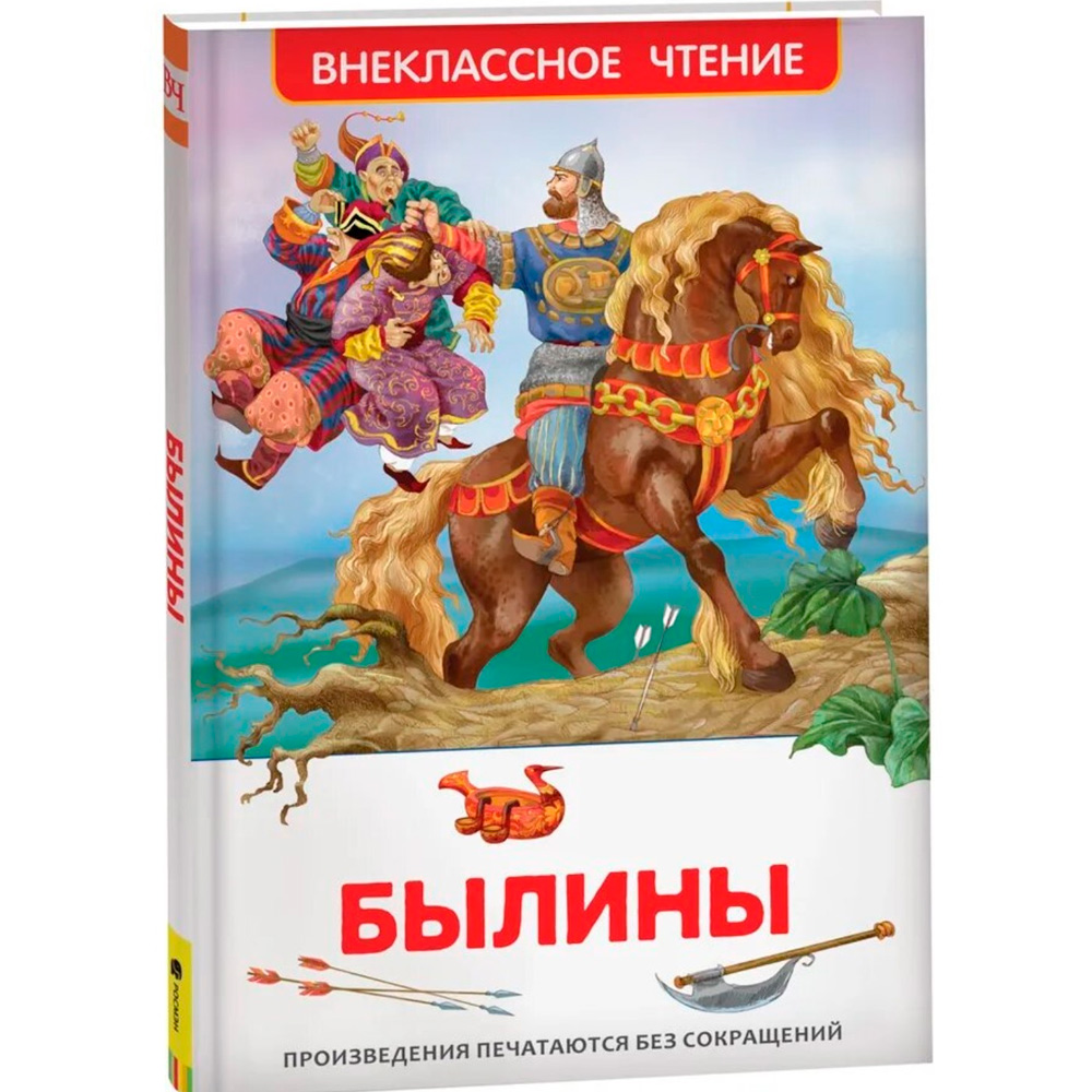 Книга 978-5-353-07325-3 Былины (ВЧ) Книга 978-5-353-07325-3 Былины (ВЧ)
