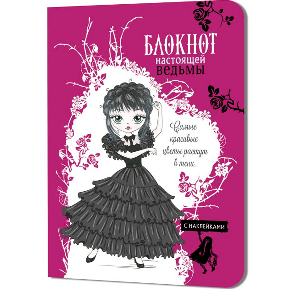 Блокнот 32 л. настоящей ведьмы (фуксия с наклейками) 978-5-00141-068-3
