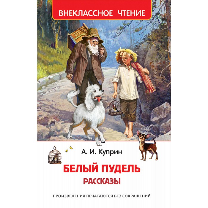 Книга 978-5-353-09704-4 Куприн А. Белый пудель. Рассказы (ВЧ) Книга 978-5-353-09704-4 Куприн А. Белый пудель. Рассказы (ВЧ)