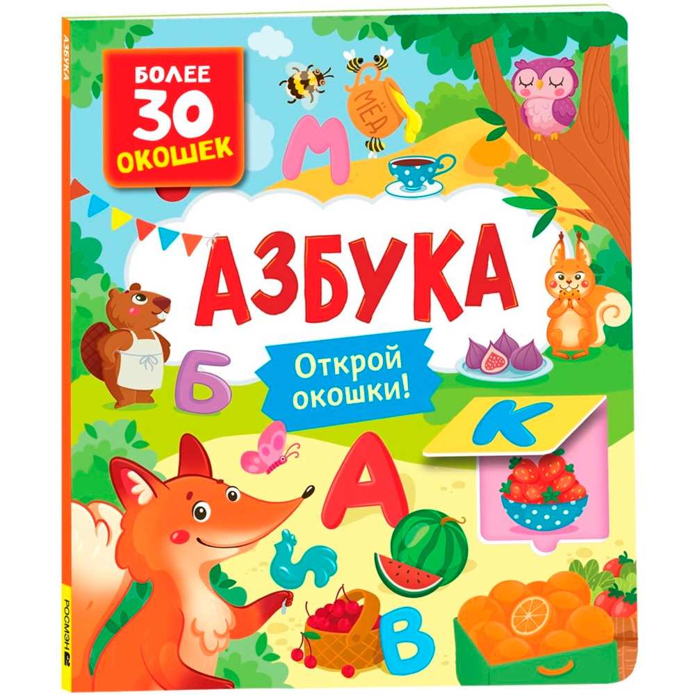 Книга с окошками 978-5-353-10626-5 Азбука Книга с окошками 978-5-353-10626-5 Азбука