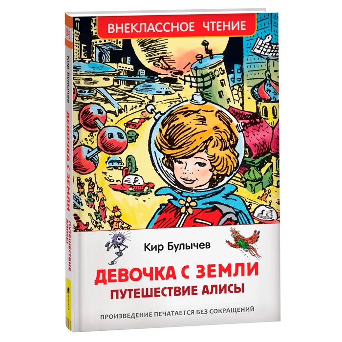 Книга 978-5-353-10182-6 Булычев Кир. Девочка с Земли (Путешествие Алисы) (ВЧ)