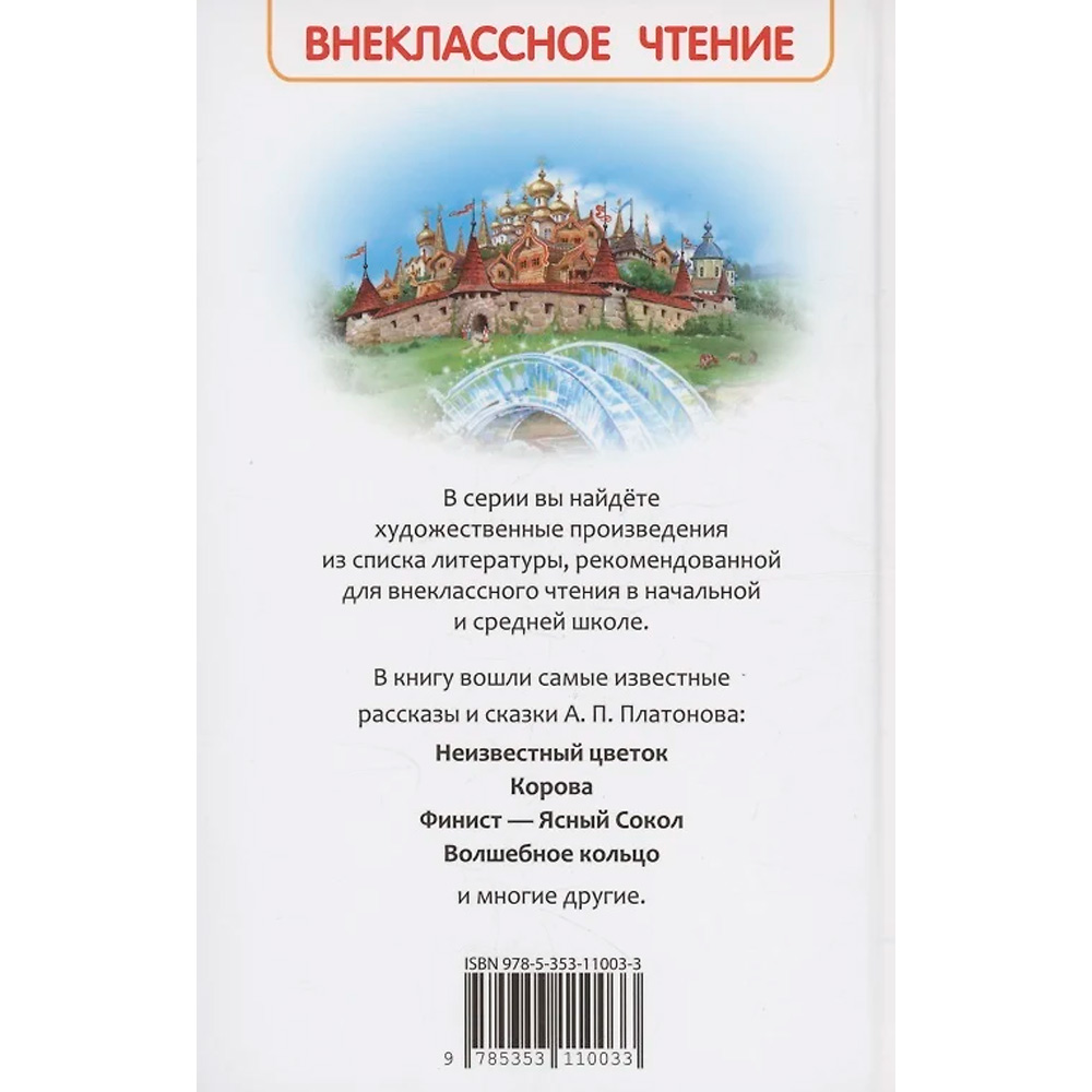 Книга 978-5-353-11003-3 Платонов А. Рассказы и сказки (ВЧ)