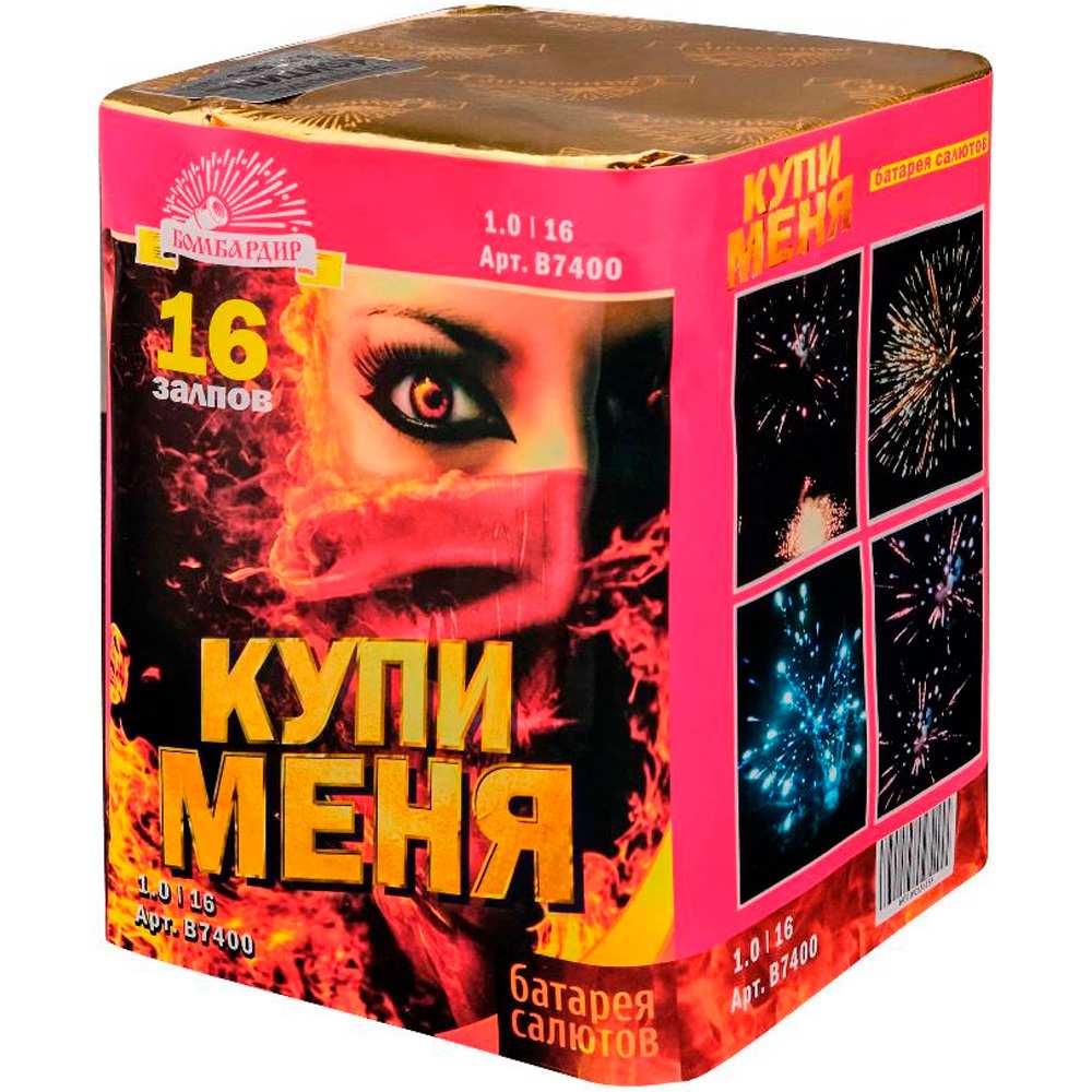 Салют Купи меня (1,0х16) В7400