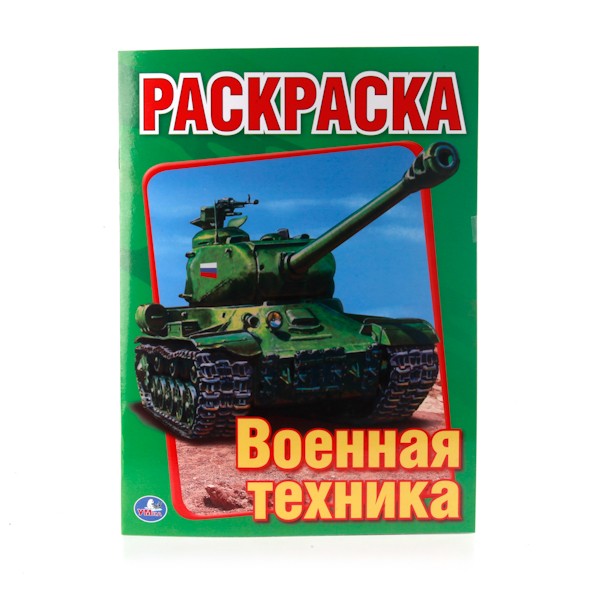 Раскраска 9785506008262 Военная техника