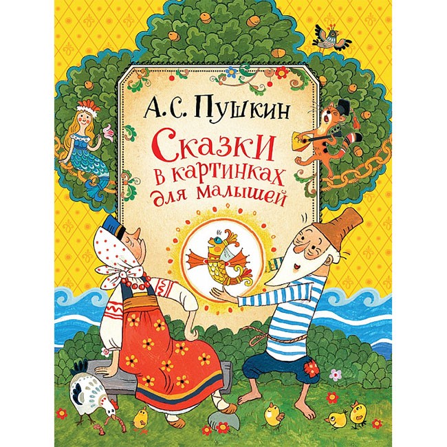 Книга 978-5-353-08932-2 Пушкин А.С.Сказки в картинках для малышей Книга 978-5-353-08932-2 Пушкин А.С.Сказки в картинках для малышей
