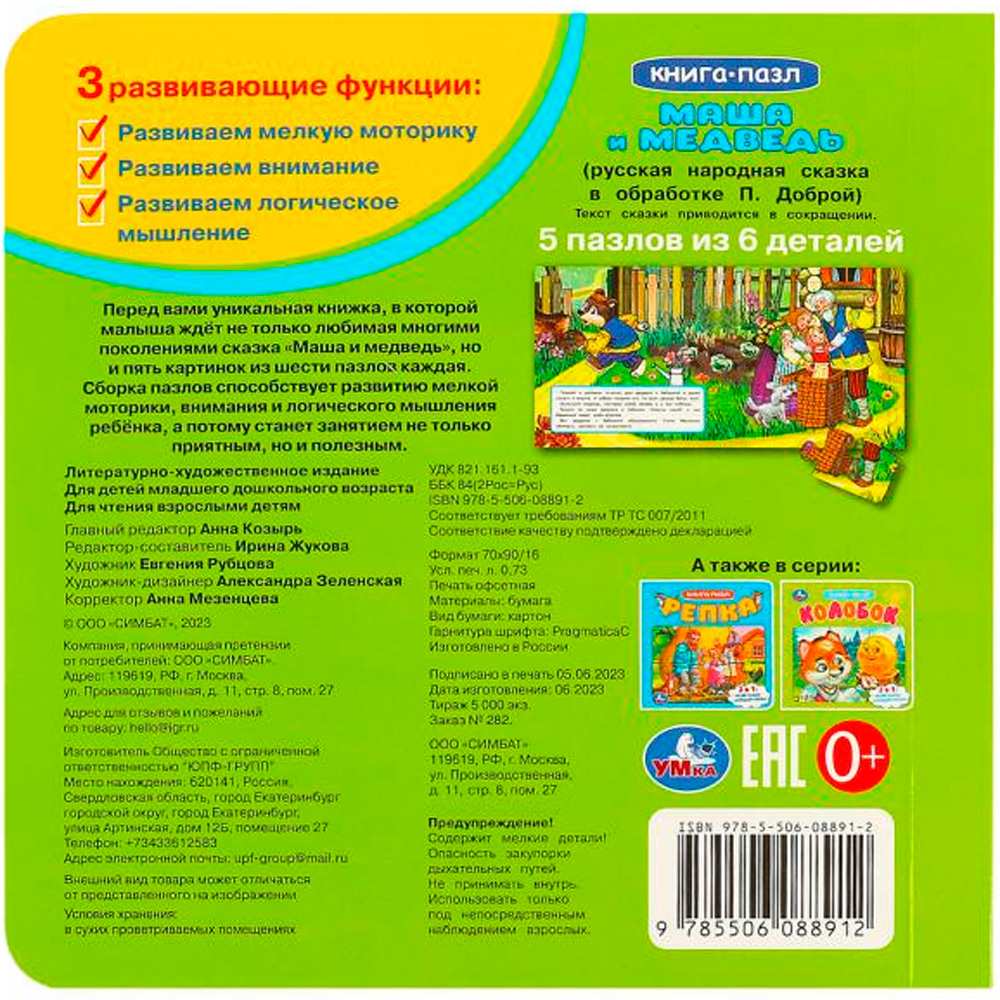 Книга Умка 9785506088912 Маша и медведь. Книга-пазл Книга Умка 9785506088912 Маша и медведь. Книга-пазл