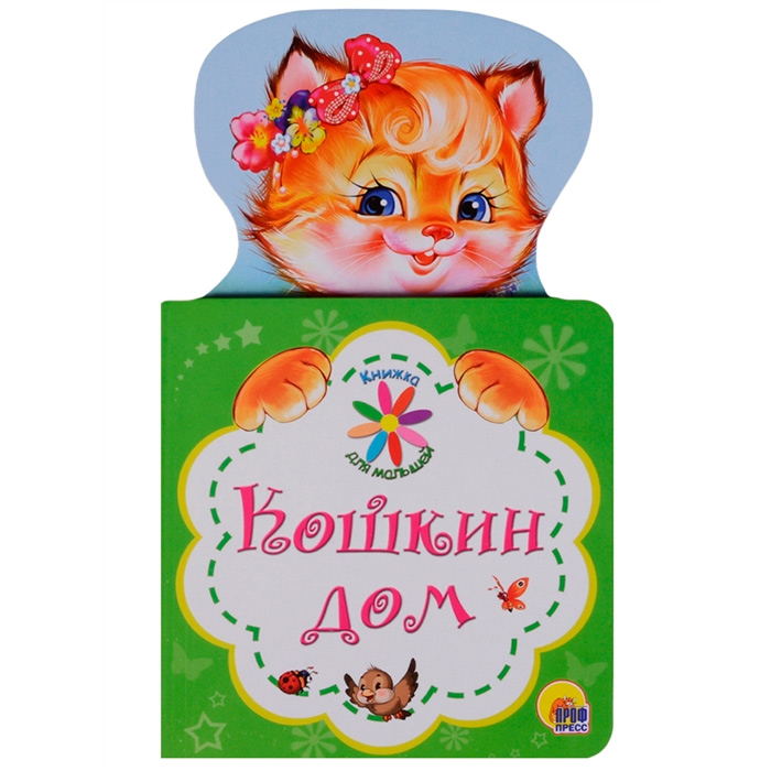 Книга Для малышей 978-5-378-27897-8 Кошкин дом Книга Для малышей 978-5-378-27897-8 Кошкин дом