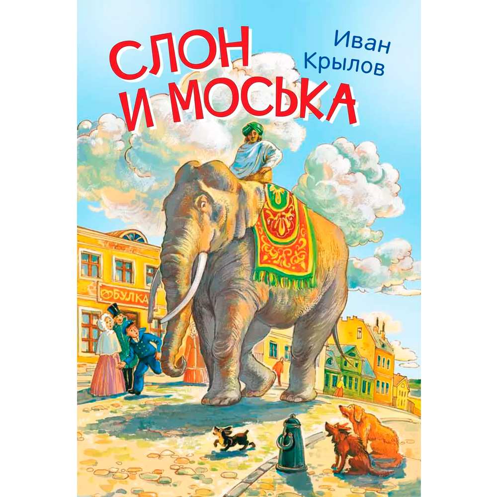 Книга 978-5-00132-243-6 Мои любимые книжки Слон и моська. Басни