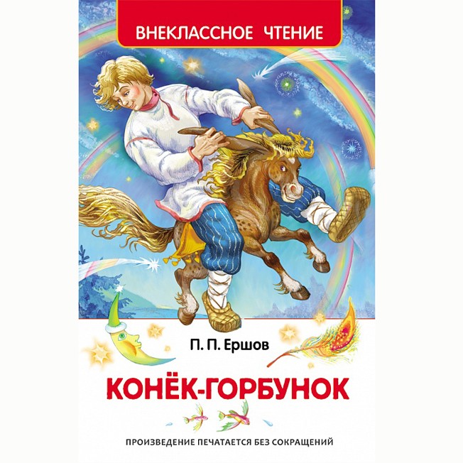 Книга 978-5-353-07252-2 Ершов П.Конек-Горбунок (ВЧ) Книга 978-5-353-07252-2 Ершов П.Конек-Горбунок (ВЧ)