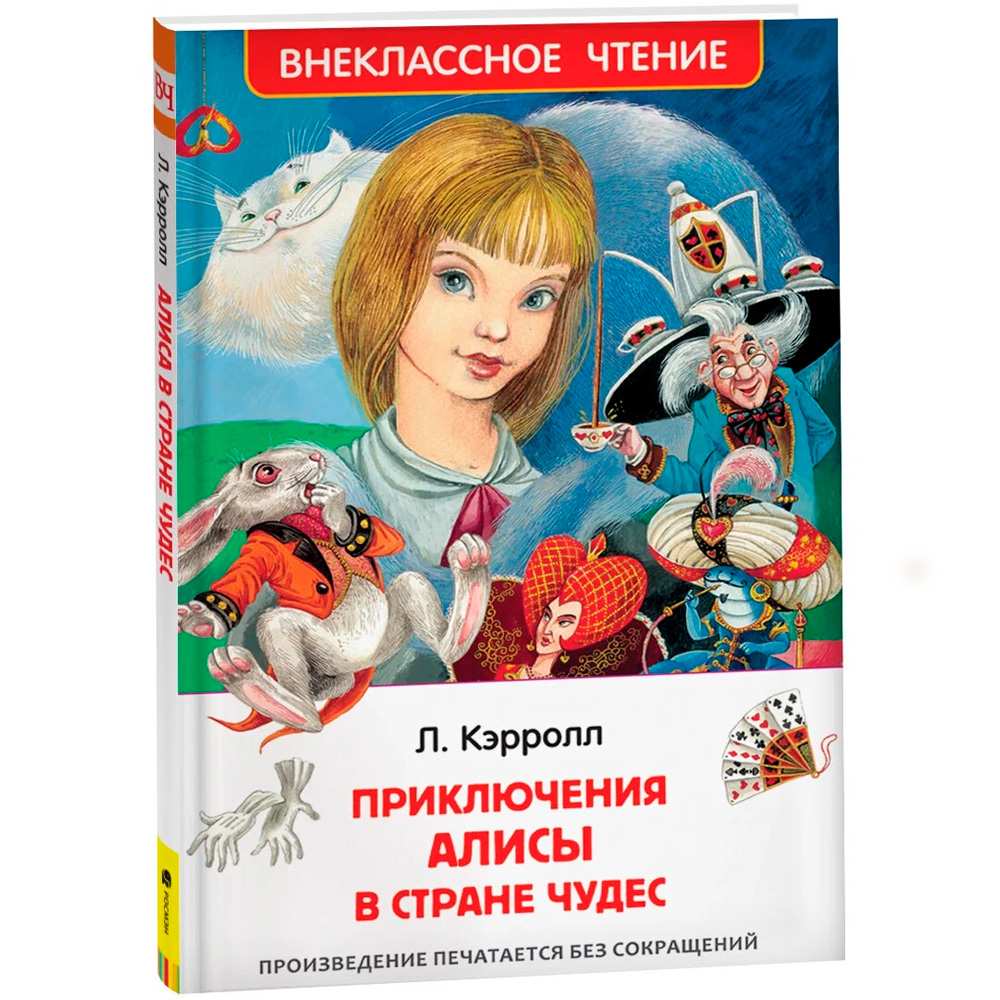 Книга 978-5-353-07724-4 Кэролл.Л.Алиса в стране чудес ВЧ