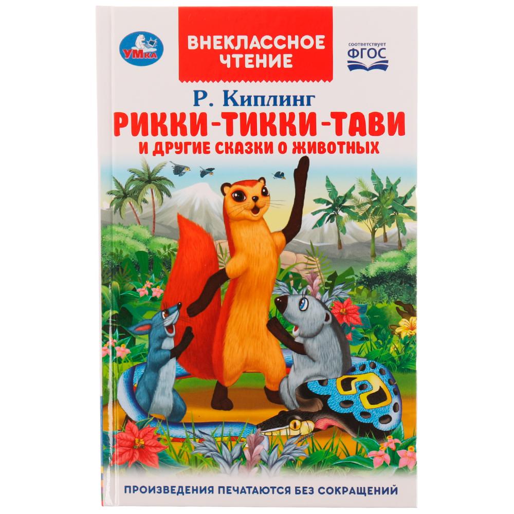 Книга Умка 9785506070573 Рикки-Тикки-Тави и другие сказки о животных.Р.Киплинг.Внеклассное чтение