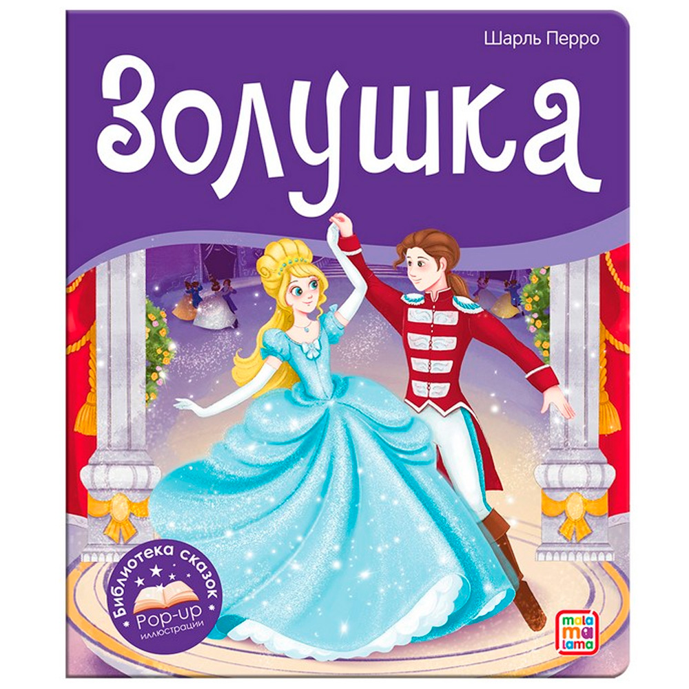 Книга 9785001347361 Библиотека сказок. Золушка