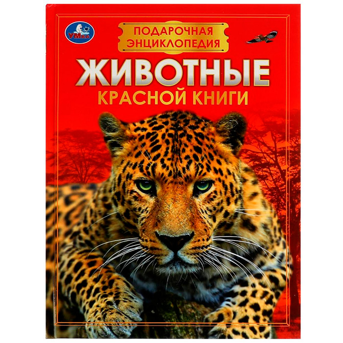 Книга Умка 9785506076742 Животные Красной книги. Подарочная энциклопедия