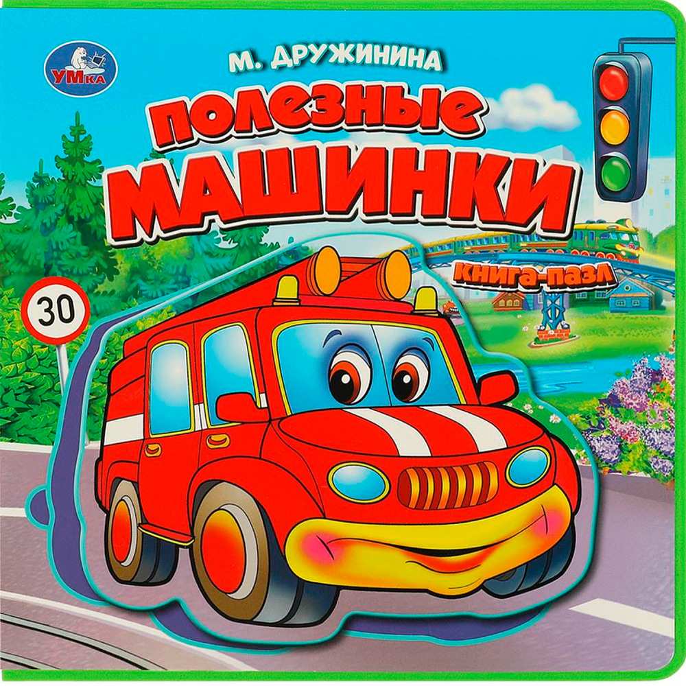 Книга Умка 9785506086666 Полезные машинки Дружинина.Книга EVA с пазлами