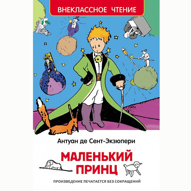Книга 978-5-353-07328-4 Сент-Экзюпери.Маленький принц (ВЧ) Книга 978-5-353-07328-4 Сент-Экзюпери.Маленький принц (ВЧ)