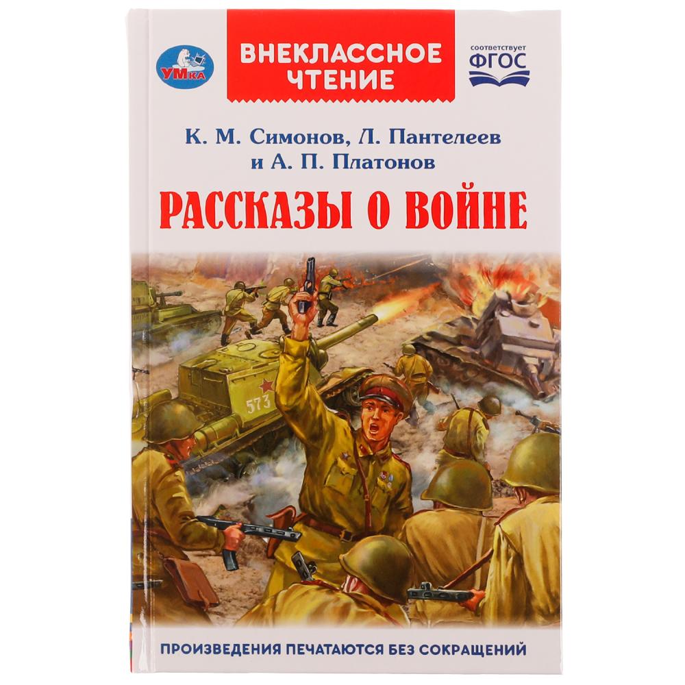 Книга Умка 9785506070610 Рассказы о войне.К.М.Симонов,А.П.Платонов,Л.Пантелеев.Внеклассное чтение