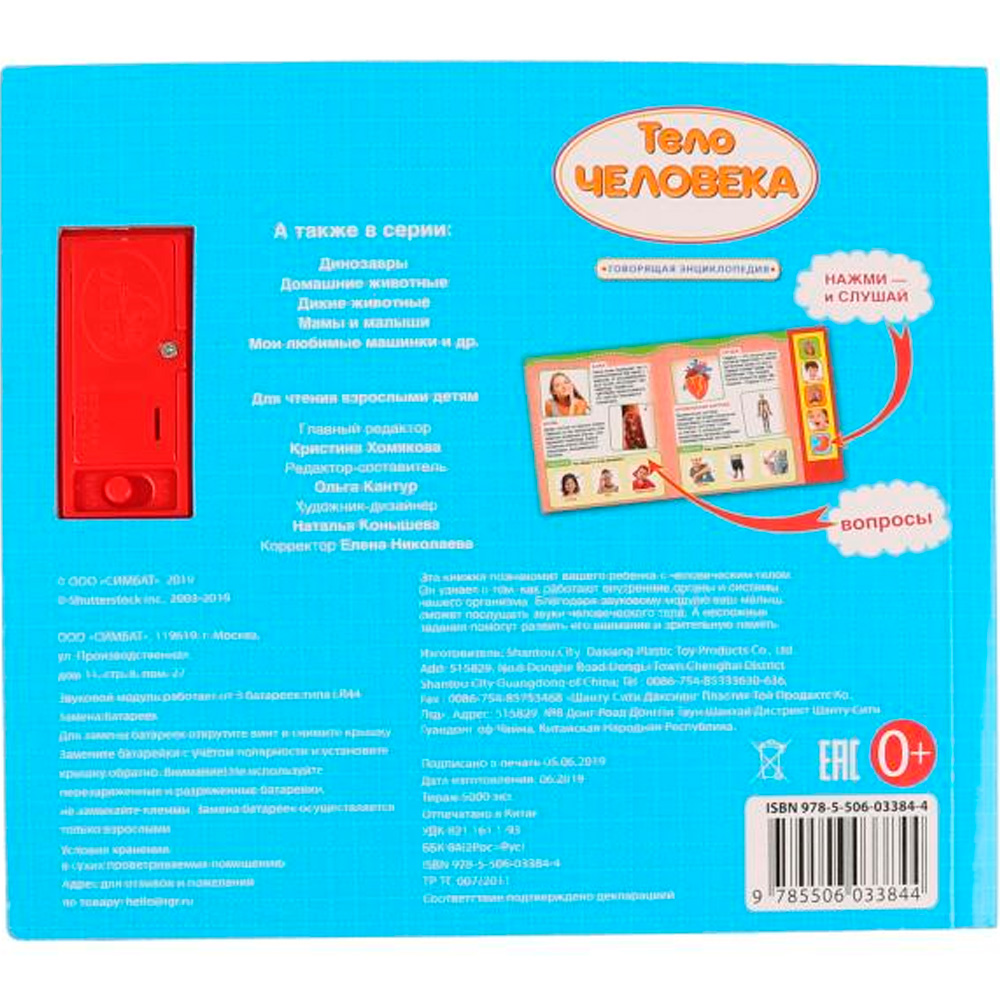 Книга Умка 9785506033844 Тело человека.Говорящая энциклопедия.5 кнопок Книга Умка 9785506033844 Тело человека.Говорящая энциклопедия.5 кнопок