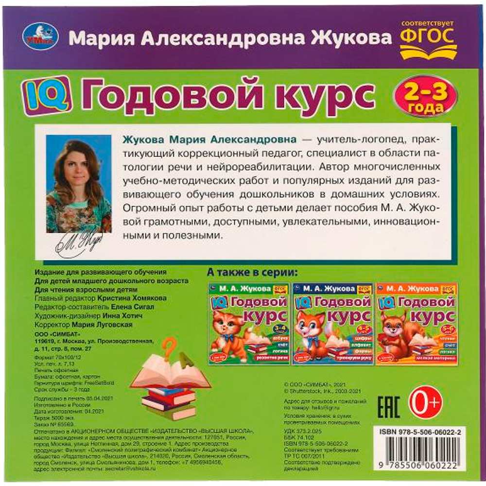 Книга Умка 9785506060222 IQ Годовой курс М.А. Жукова 2-3 года